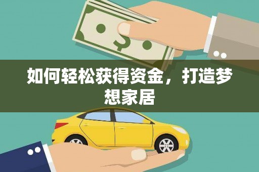 镇平如何轻松获得资金，打造梦想家居