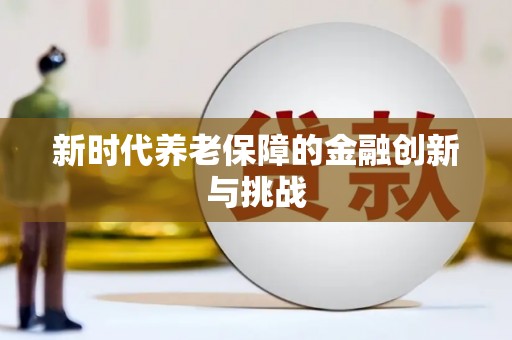镇平新时代养老保障的金融创新与挑战