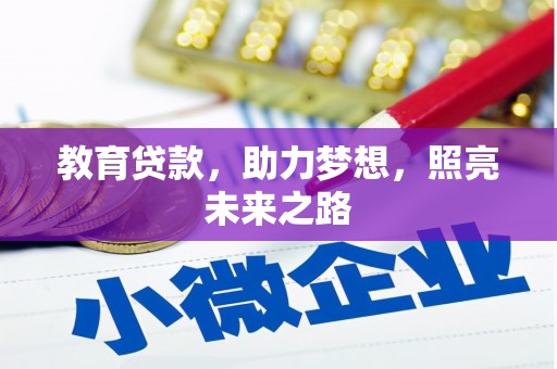 镇平教育贷款，助力梦想，照亮未来之路