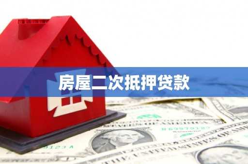 镇平房屋二次抵押贷款