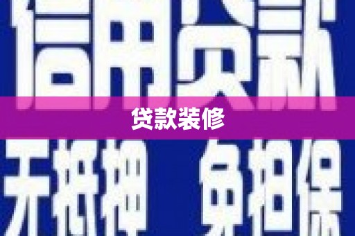 镇平贷款装修