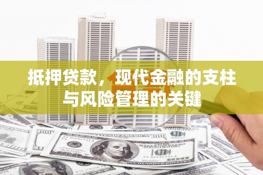 镇平抵押贷款，现代金融的支柱与风险管理的关键