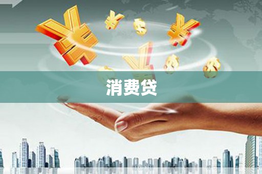 镇平消费贷