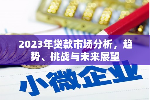 镇平2023年贷款市场分析，趋势、挑战与未来展望