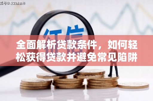 镇平全面解析贷款条件，如何轻松获得贷款并避免常见陷阱