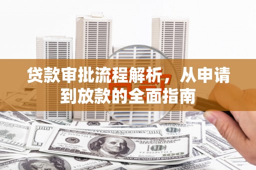 镇平贷款审批流程解析，从申请到放款的全面指南