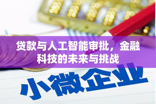 镇平贷款与人工智能审批，金融科技的未来与挑战