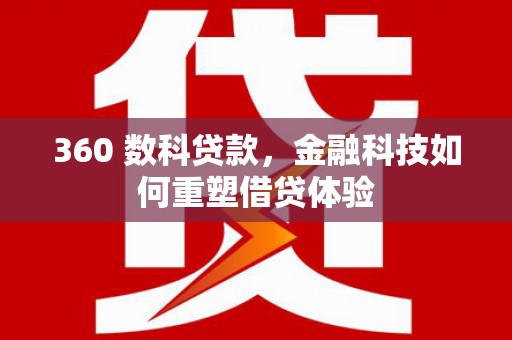 镇平360 数科贷款，金融科技如何重塑借贷体验
