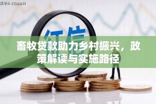 镇平畜牧贷款助力乡村振兴，政策解读与实施路径