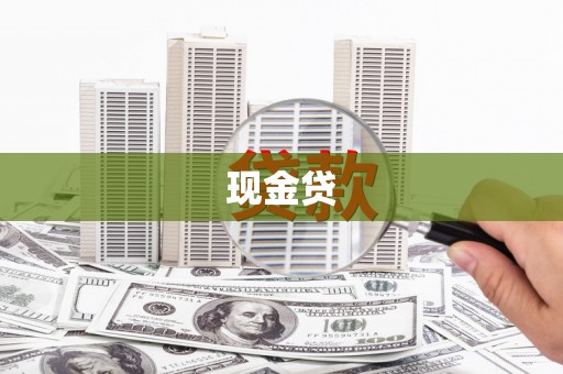 镇平现金贷