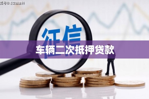镇平车辆二次抵押贷款