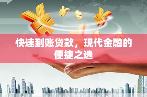 镇平快速到账贷款，现代金融的便捷之选