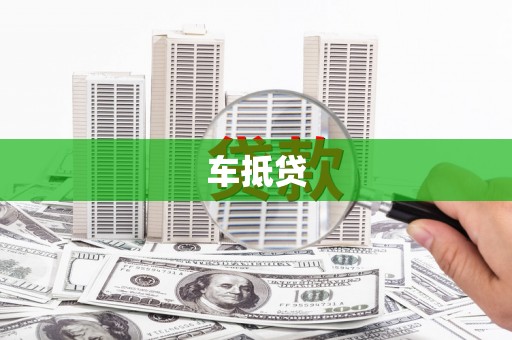 镇平车抵贷