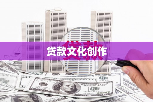 镇平贷款文化创作