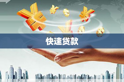 镇平快速贷款