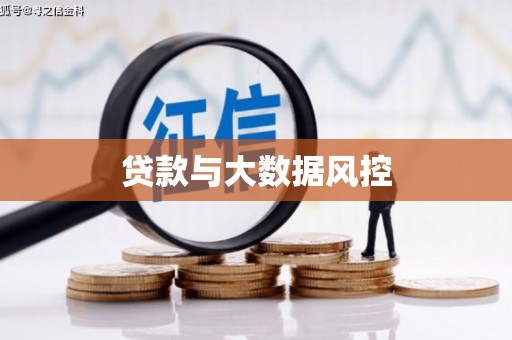 镇平贷款与大数据风控