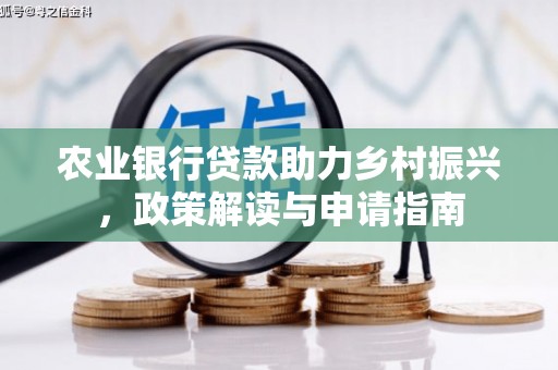 镇平农业银行贷款助力乡村振兴，政策解读与申请指南