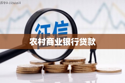 镇平农村商业银行贷款