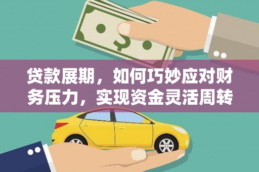 镇平贷款展期，如何巧妙应对财务压力，实现资金灵活周转