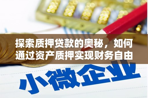 镇平探索质押贷款的奥秘，如何通过资产质押实现财务自由