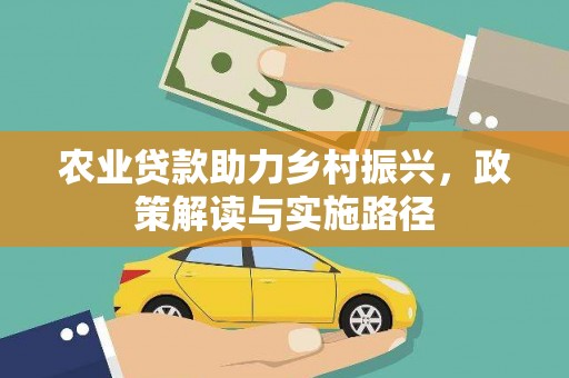 镇平农业贷款助力乡村振兴，政策解读与实施路径