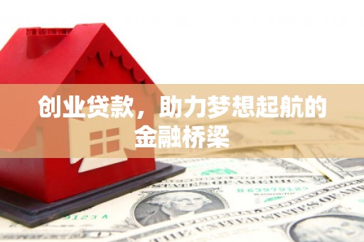 镇平创业贷款，助力梦想起航的金融桥梁