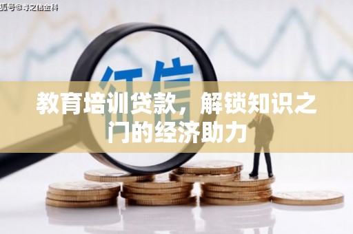 镇平教育培训贷款，解锁知识之门的经济助力
