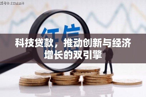 镇平科技贷款，推动创新与经济增长的双引擎