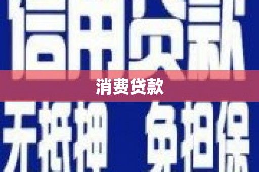 镇平消费贷款