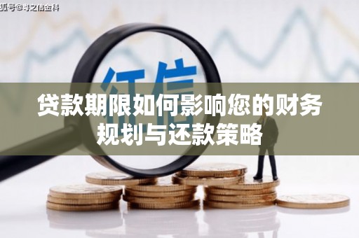 镇平贷款期限如何影响您的财务规划与还款策略