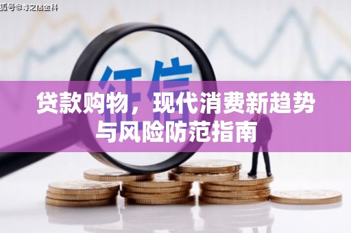 镇平贷款购物，现代消费新趋势与风险防范指南