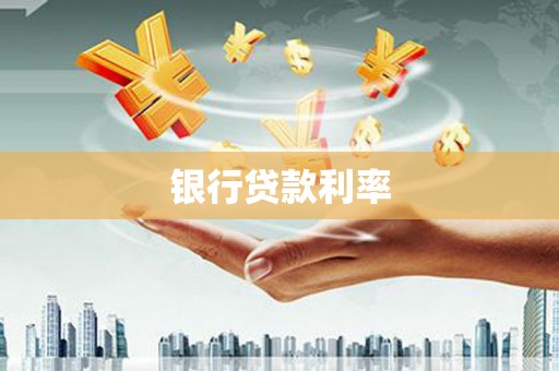 镇平银行贷款利率