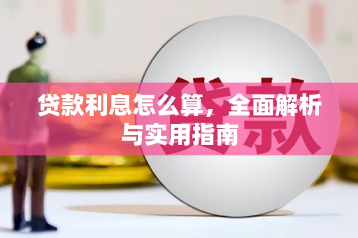 镇平贷款利息怎么算，全面解析与实用指南