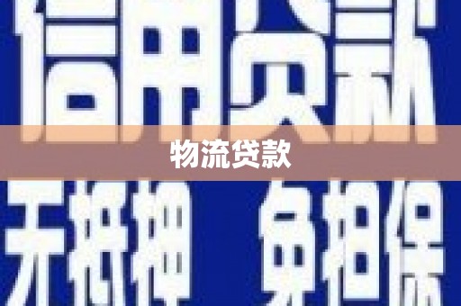 镇平物流贷款