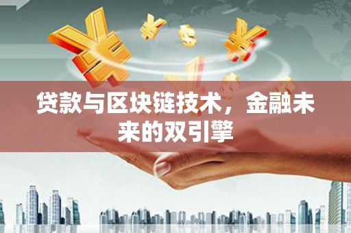 镇平贷款与区块链技术，金融未来的双引擎