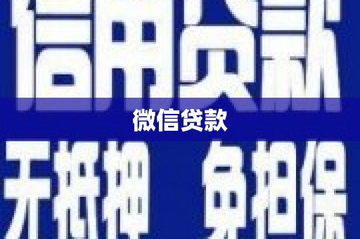 镇平微信贷款
