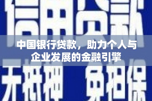 镇平中国银行贷款，助力个人与企业发展的金融引擎