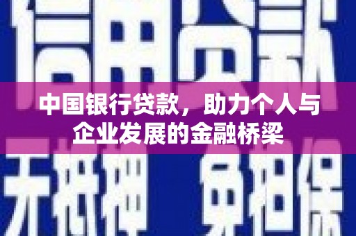 镇平中国银行贷款，助力个人与企业发展的金融桥梁