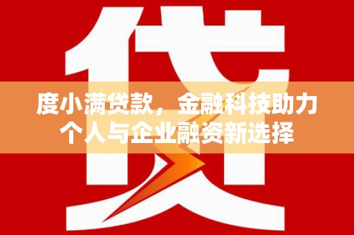 镇平度小满贷款，金融科技助力个人与企业融资新选择