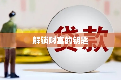 镇平解锁财富的钥匙
