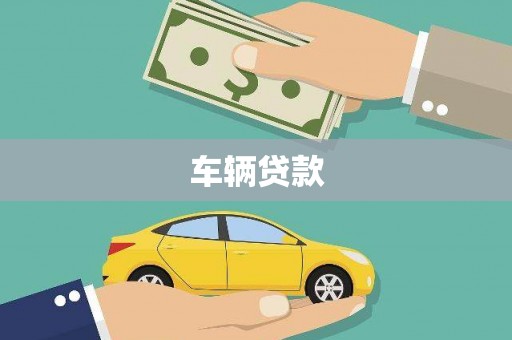 镇平车辆贷款