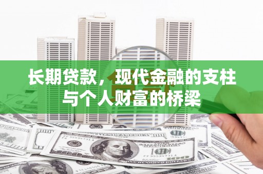 镇平长期贷款，现代金融的支柱与个人财富的桥梁