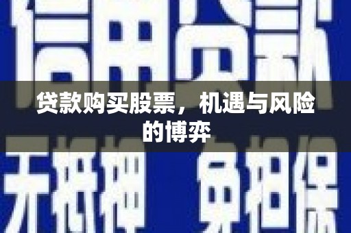 镇平贷款购买股票，机遇与风险的博弈