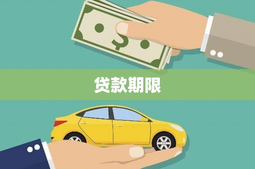 镇平贷款期限
