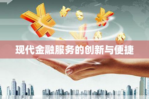 镇平现代金融服务的创新与便捷