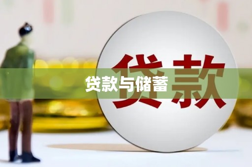 镇平贷款与储蓄