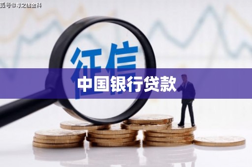 镇平中国银行贷款