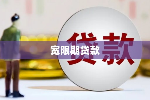 镇平宽限期贷款