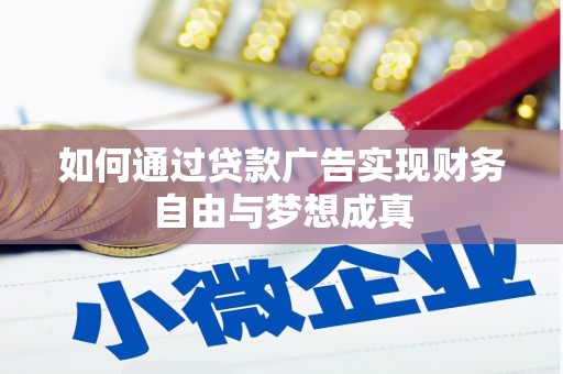 镇平如何通过贷款广告实现财务自由与梦想成真
