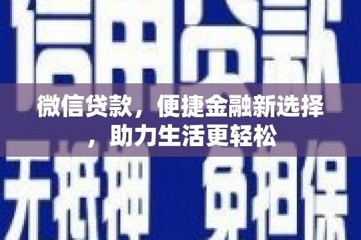 镇平微信贷款，便捷金融新选择，助力生活更轻松